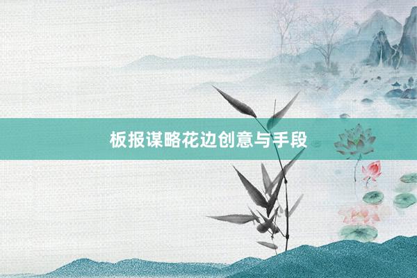 板报谋略花边创意与手段