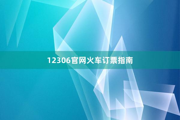 12306官网火车订票指南