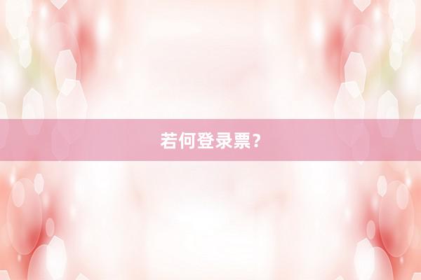 若何登录票？