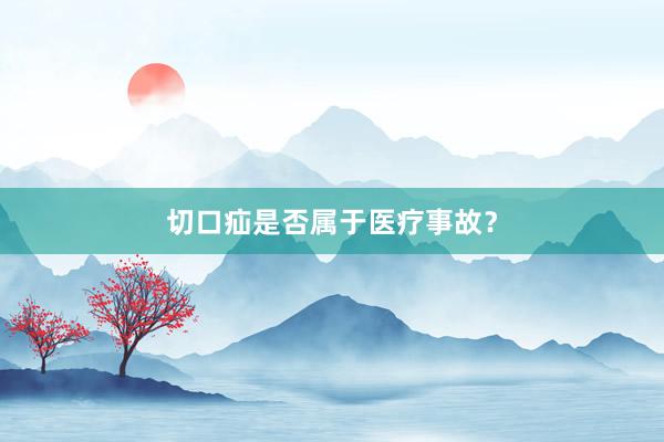 切口疝是否属于医疗事故?