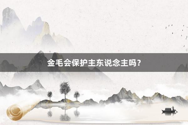 金毛会保护主东说念主吗？